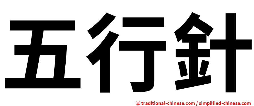 五行針