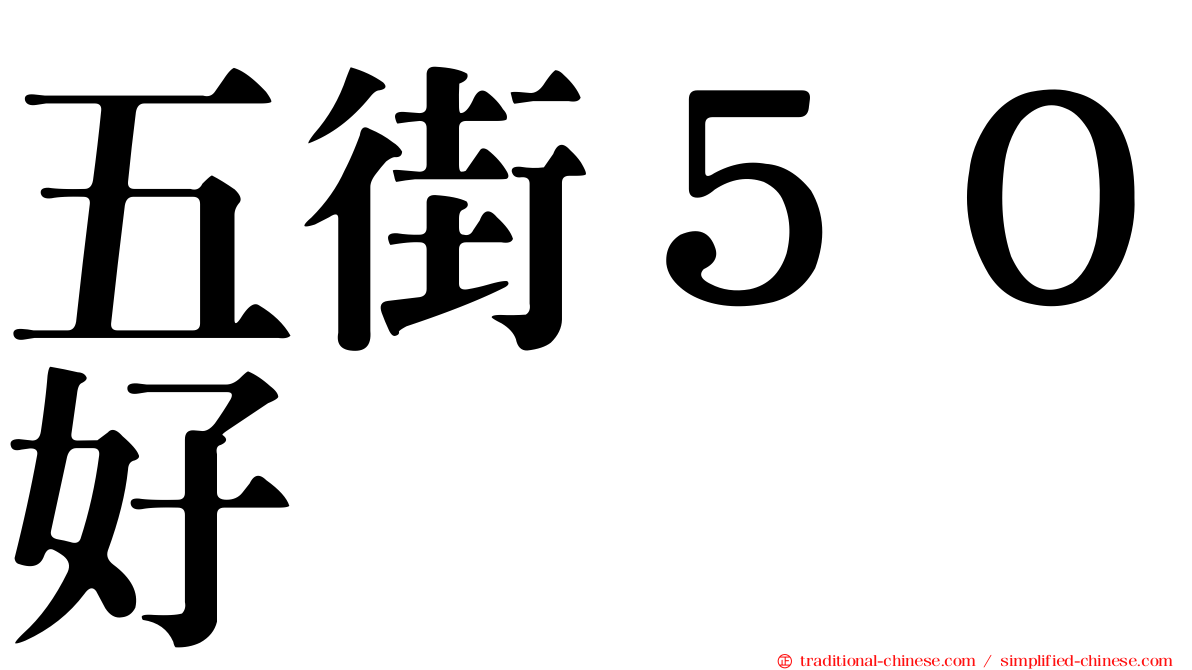 五街５０好