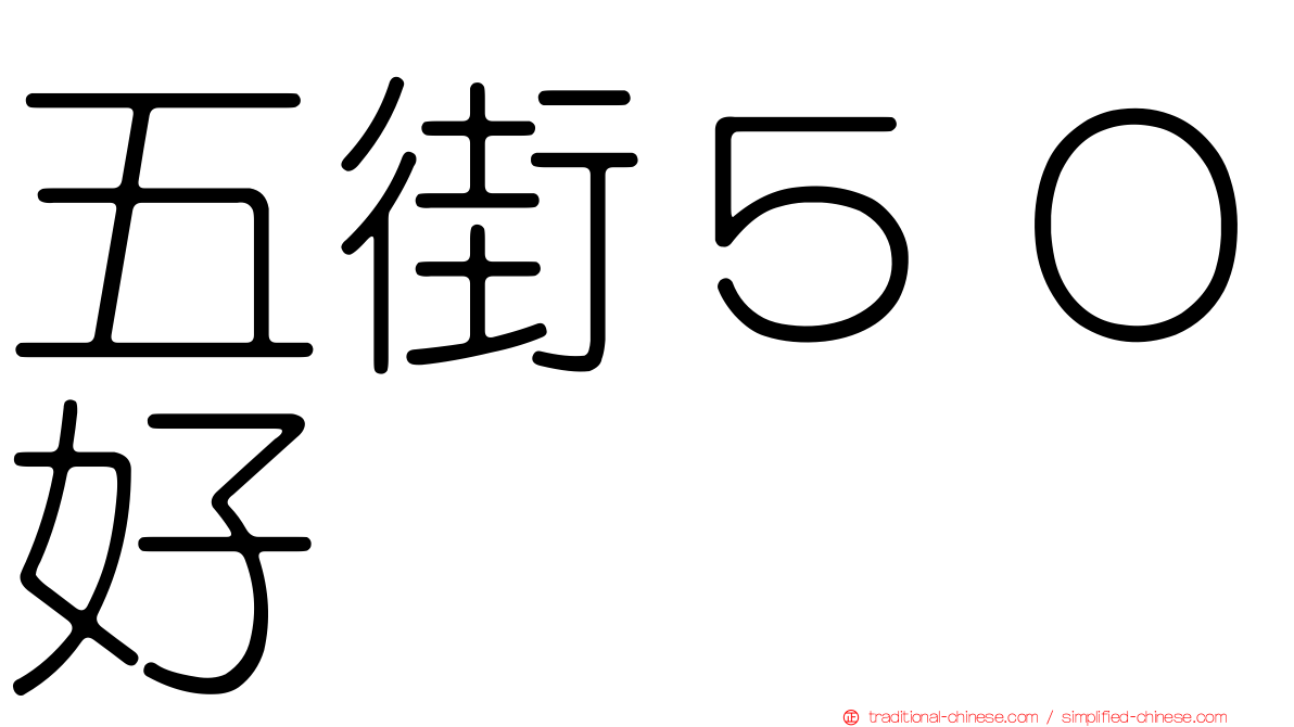 五街５０好