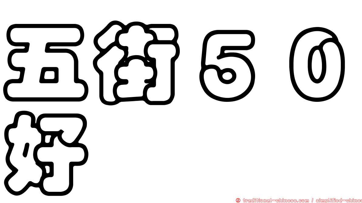 五街５０好