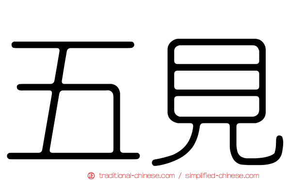 五見