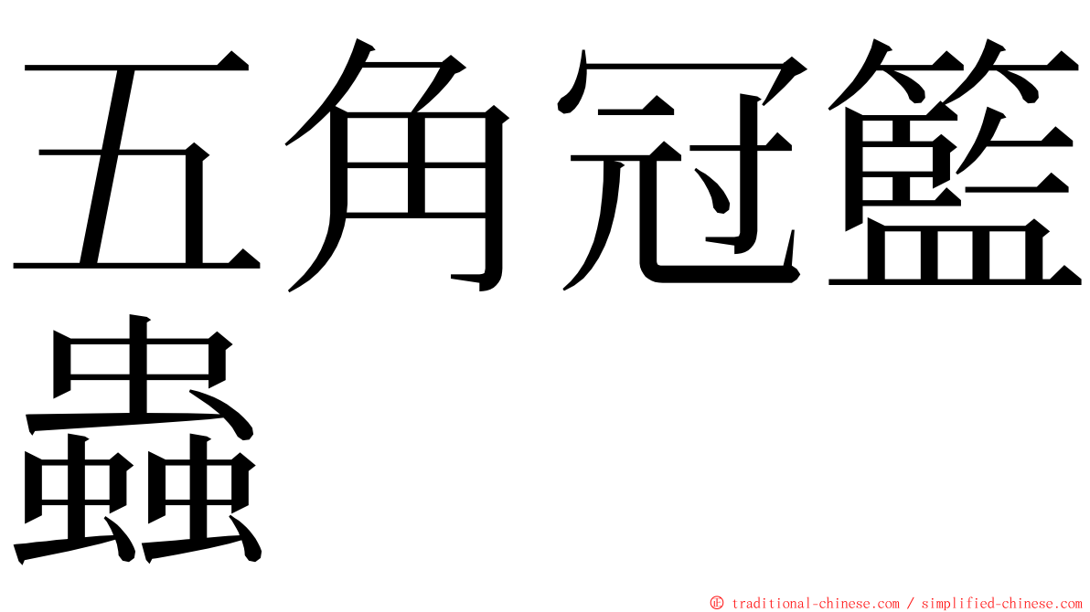 五角冠籃蟲 ming font