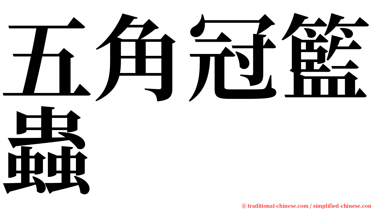 五角冠籃蟲 serif font