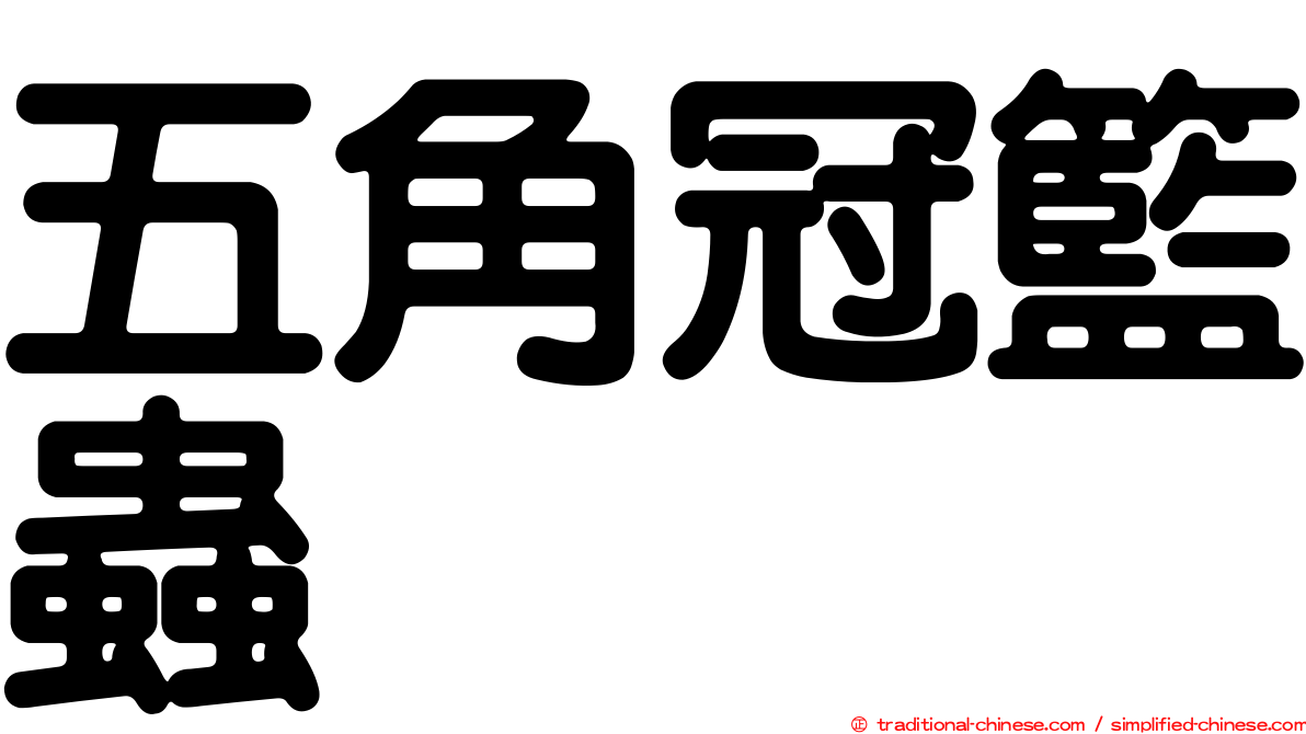 五角冠籃蟲