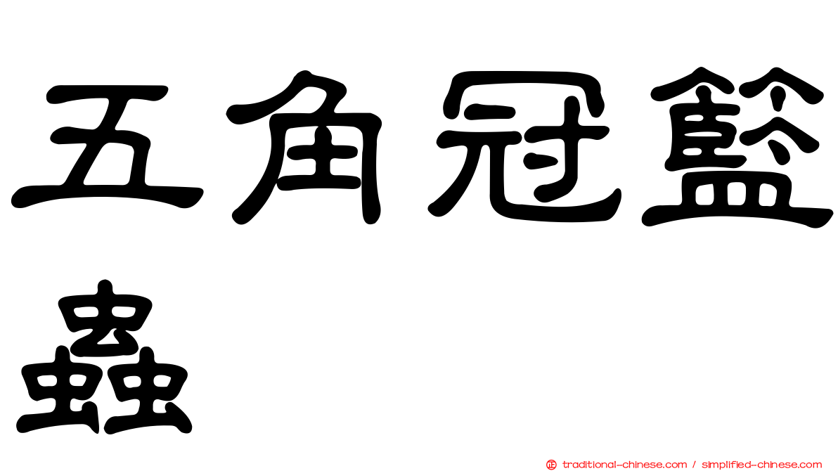 五角冠籃蟲