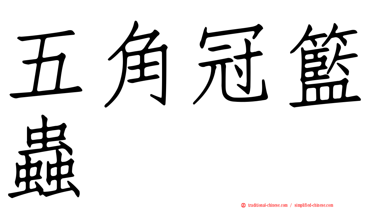 五角冠籃蟲