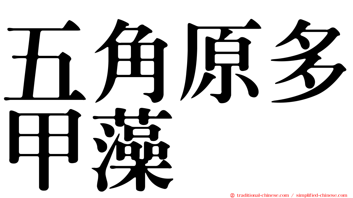 五角原多甲藻