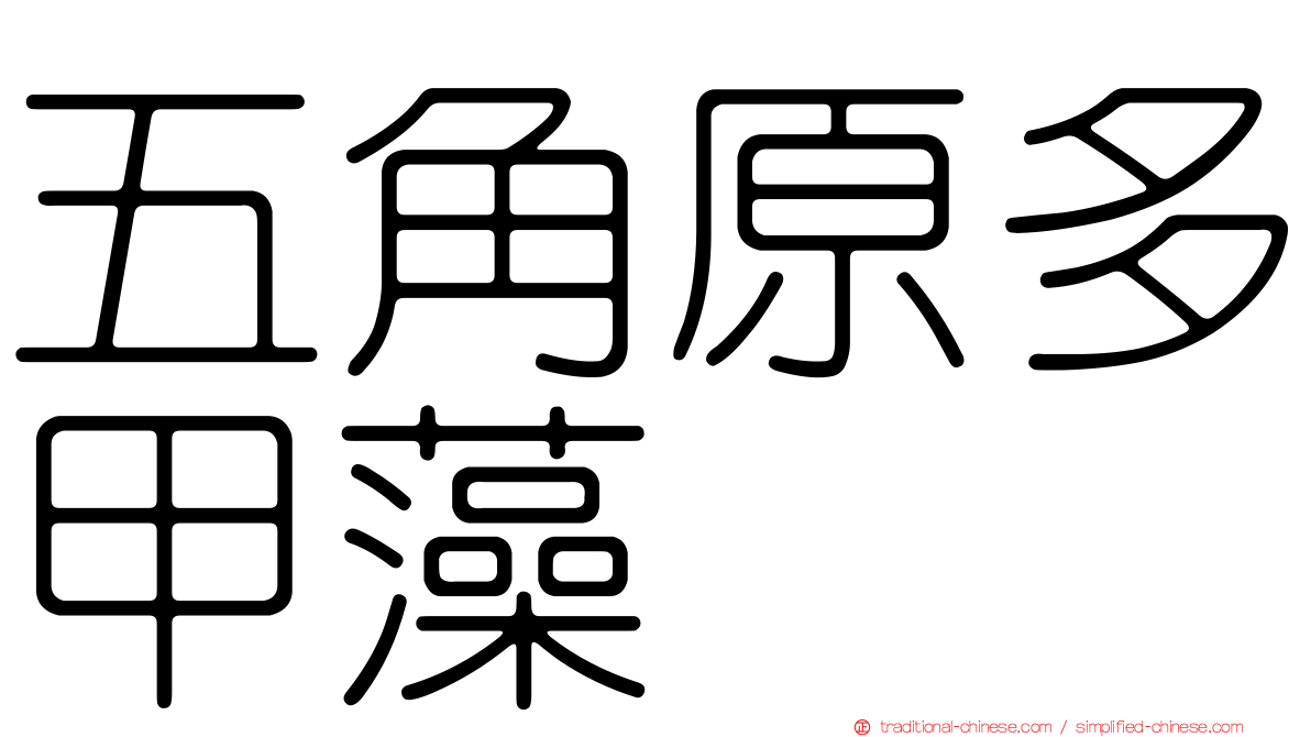 五角原多甲藻