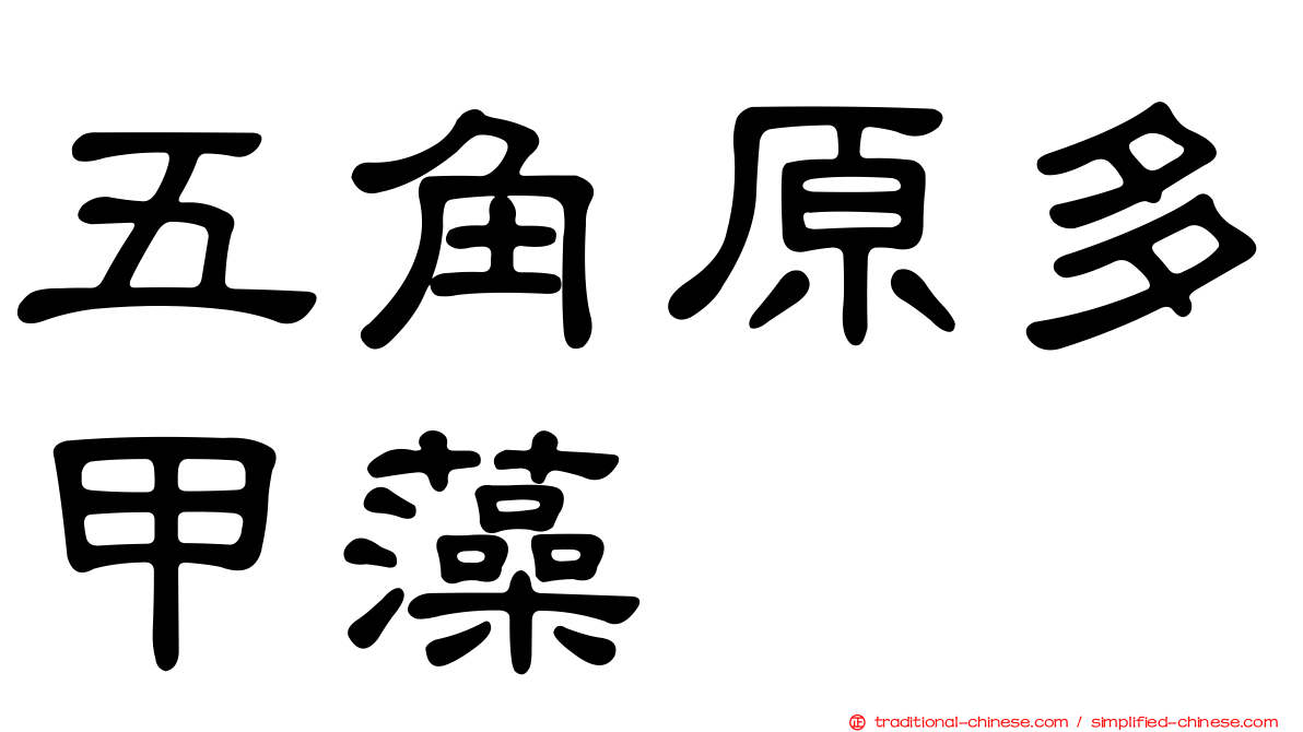 五角原多甲藻