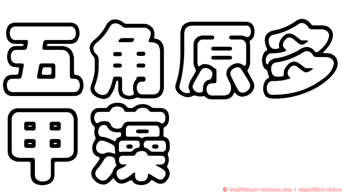 五角原多甲藻