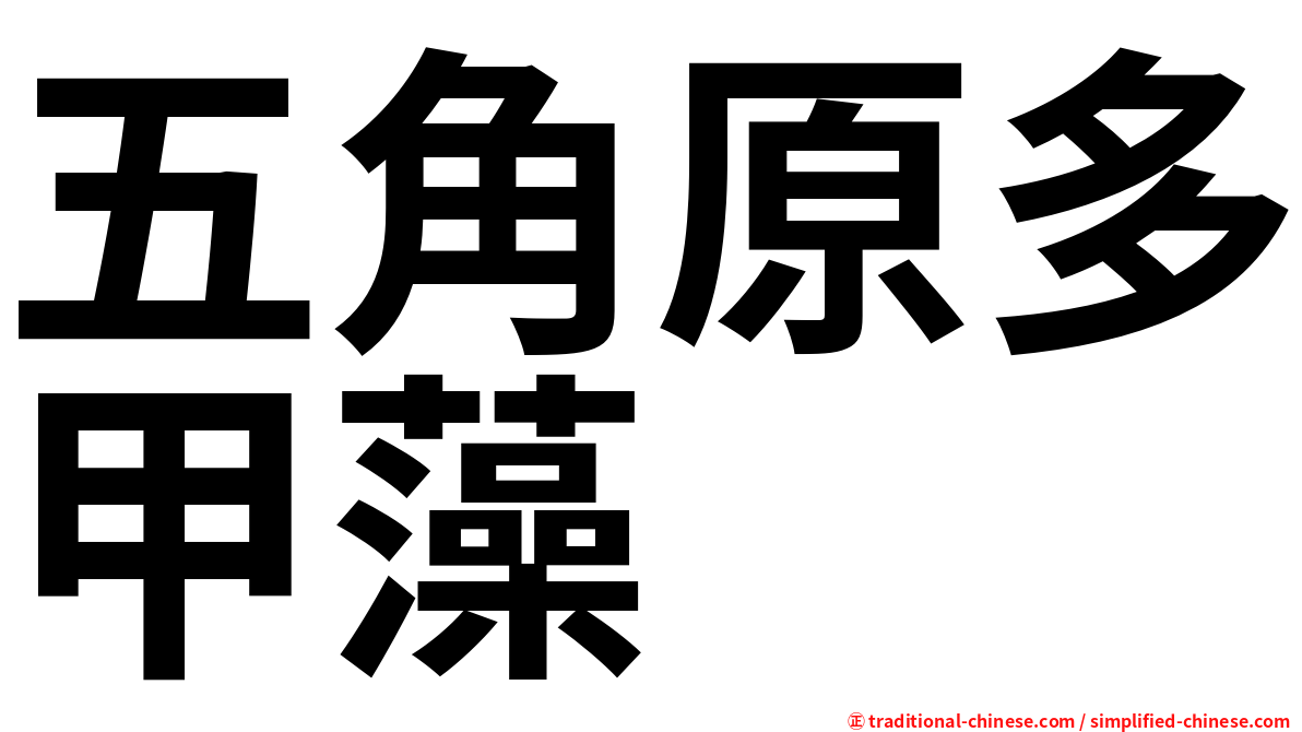 五角原多甲藻