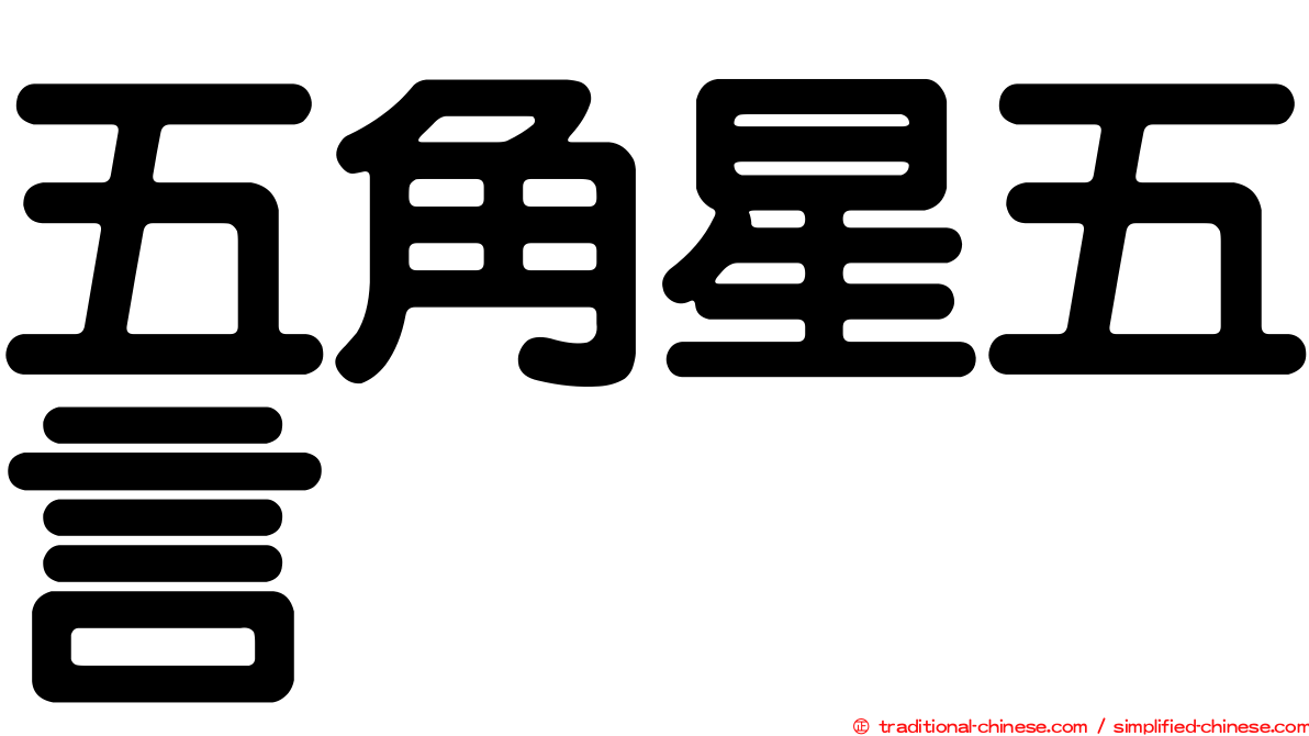 五角星五言