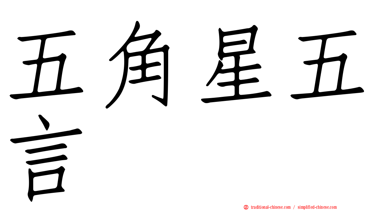 五角星五言