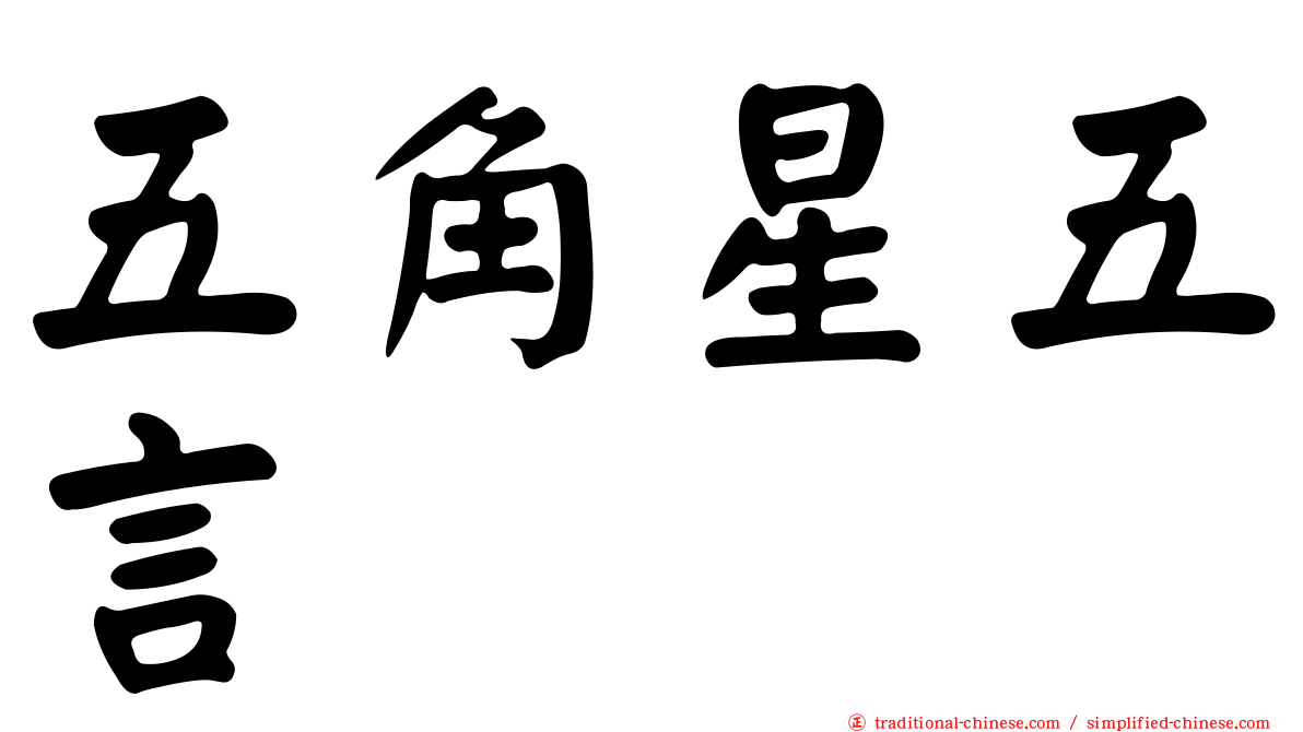 五角星五言
