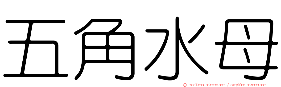 五角水母
