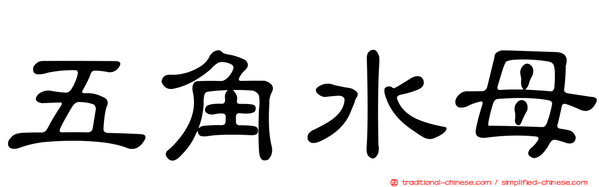 五角水母