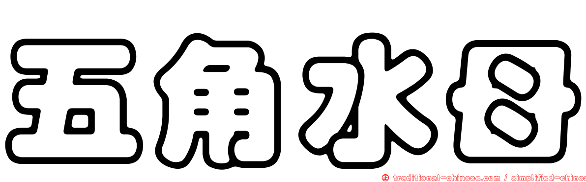 五角水母