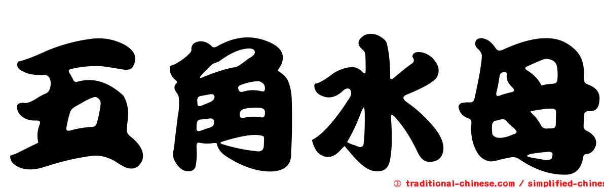 五角水母