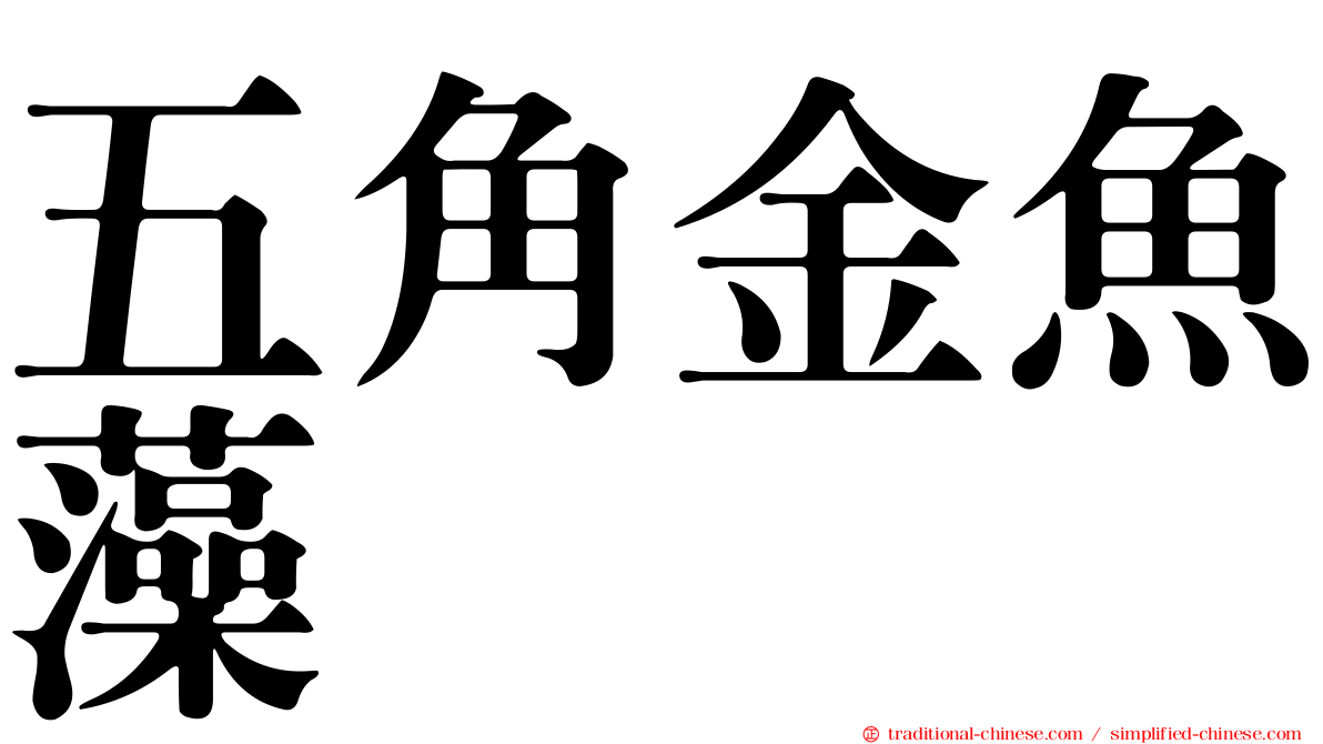 五角金魚藻