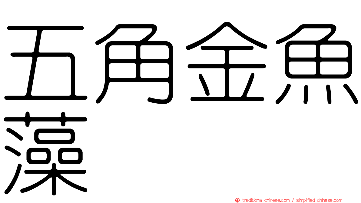 五角金魚藻