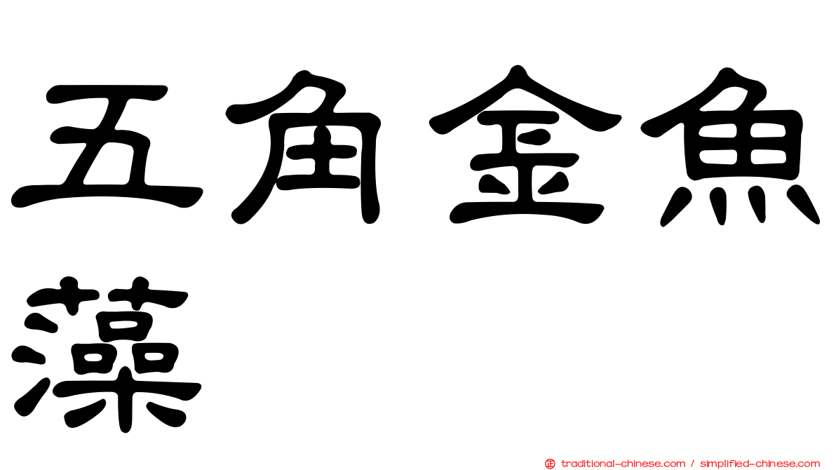 五角金魚藻