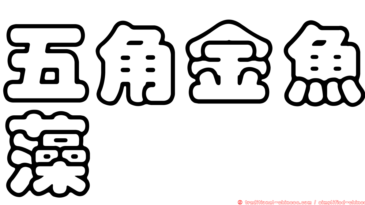 五角金魚藻