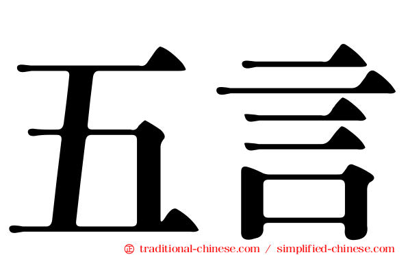 五言