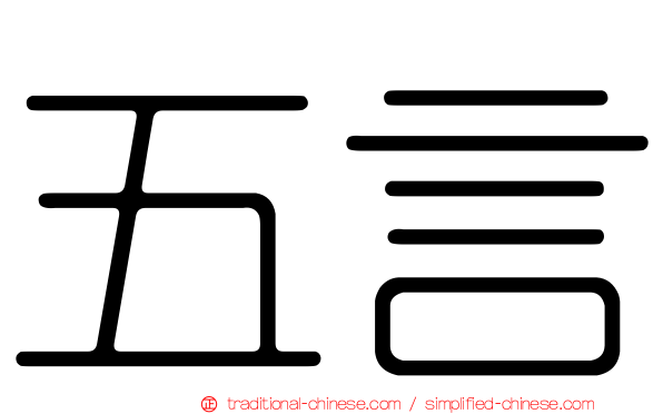 五言