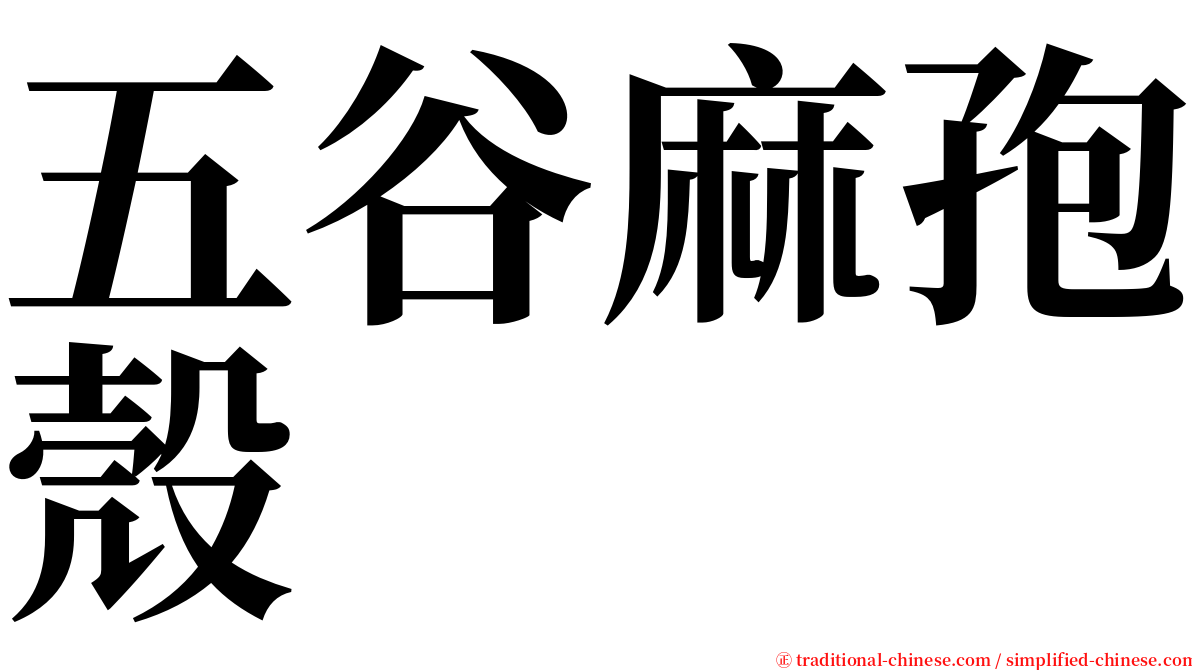 五谷麻孢殼 serif font