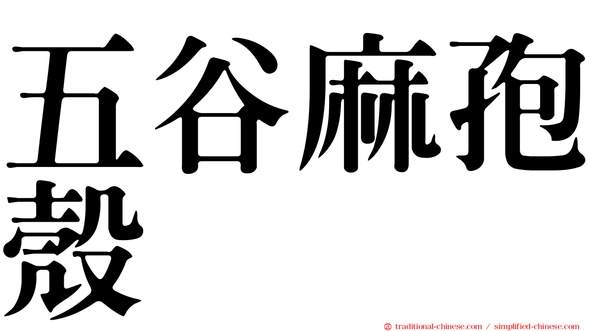五谷麻孢殼