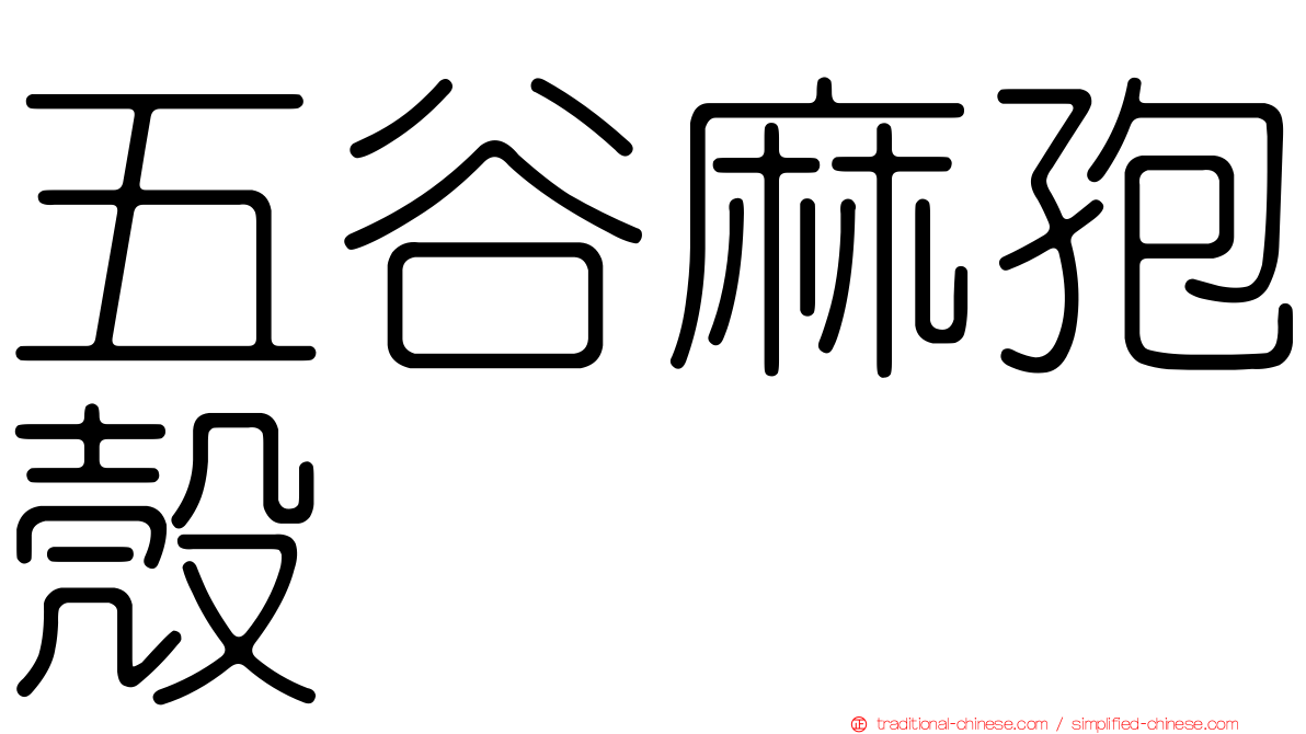 五谷麻孢殼