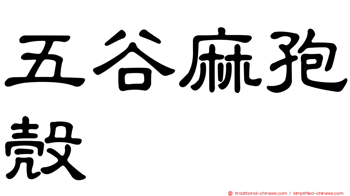 五谷麻孢殼