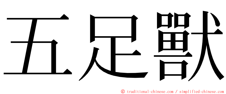 五足獸 ming font