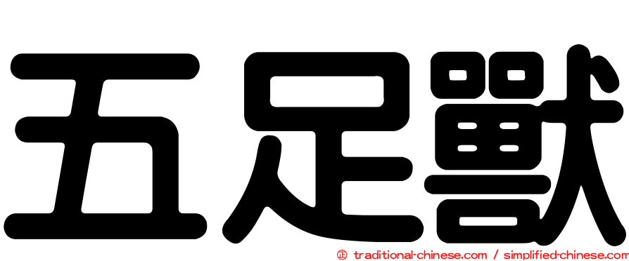 五足獸