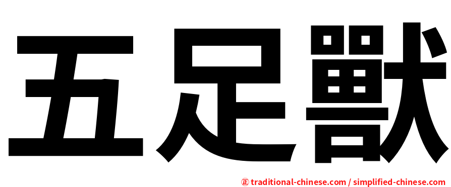 五足獸