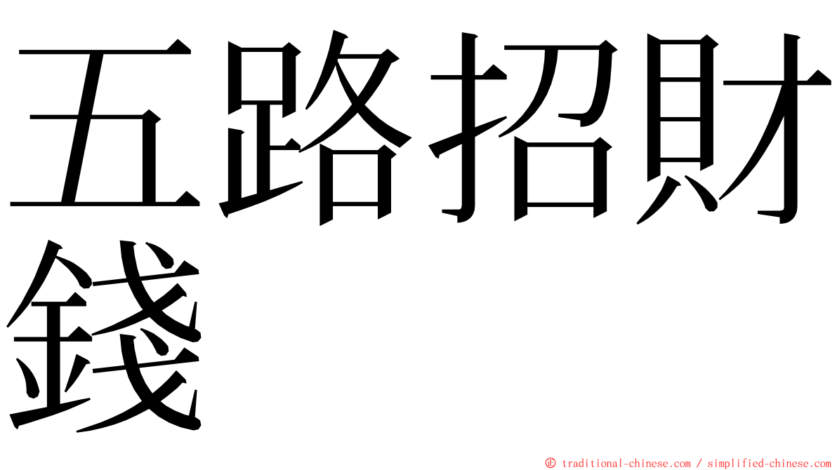 五路招財錢 ming font