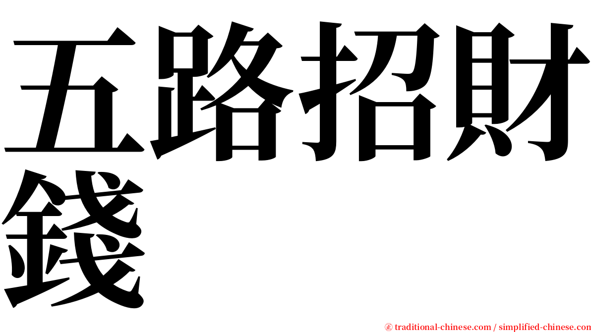 五路招財錢 serif font