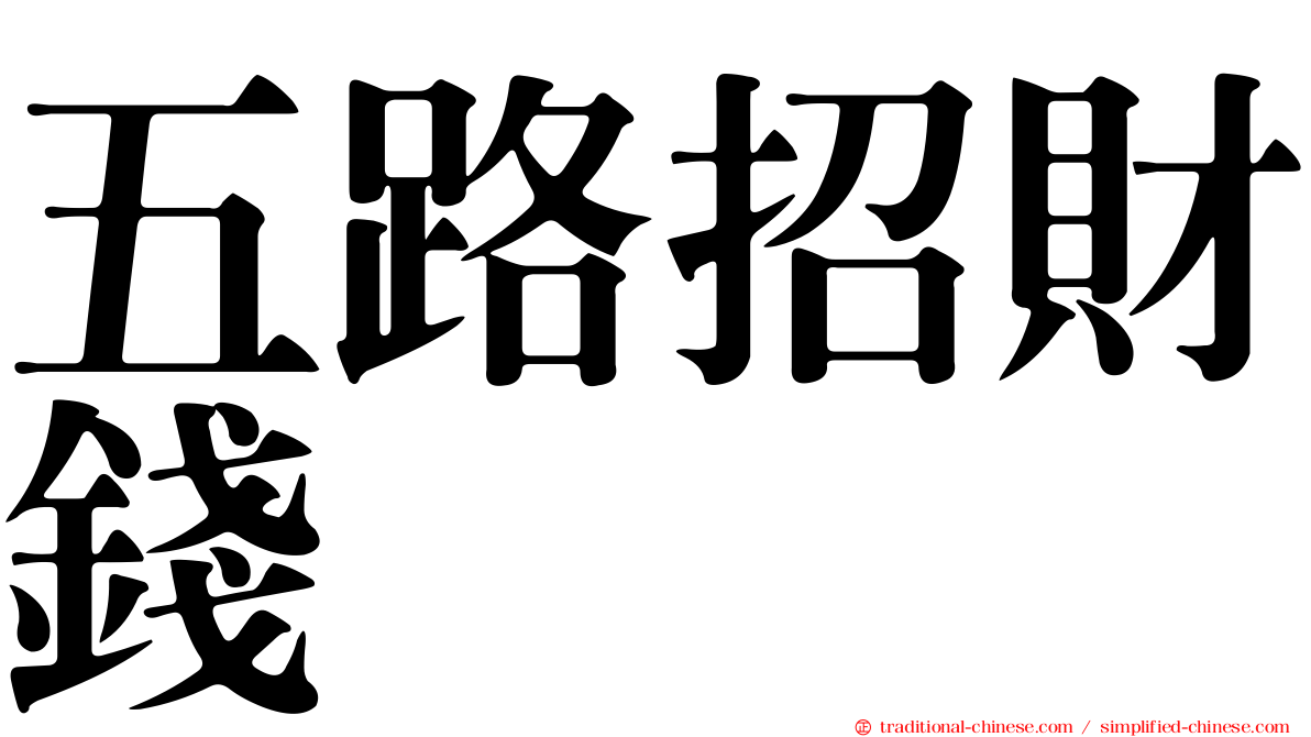 五路招財錢