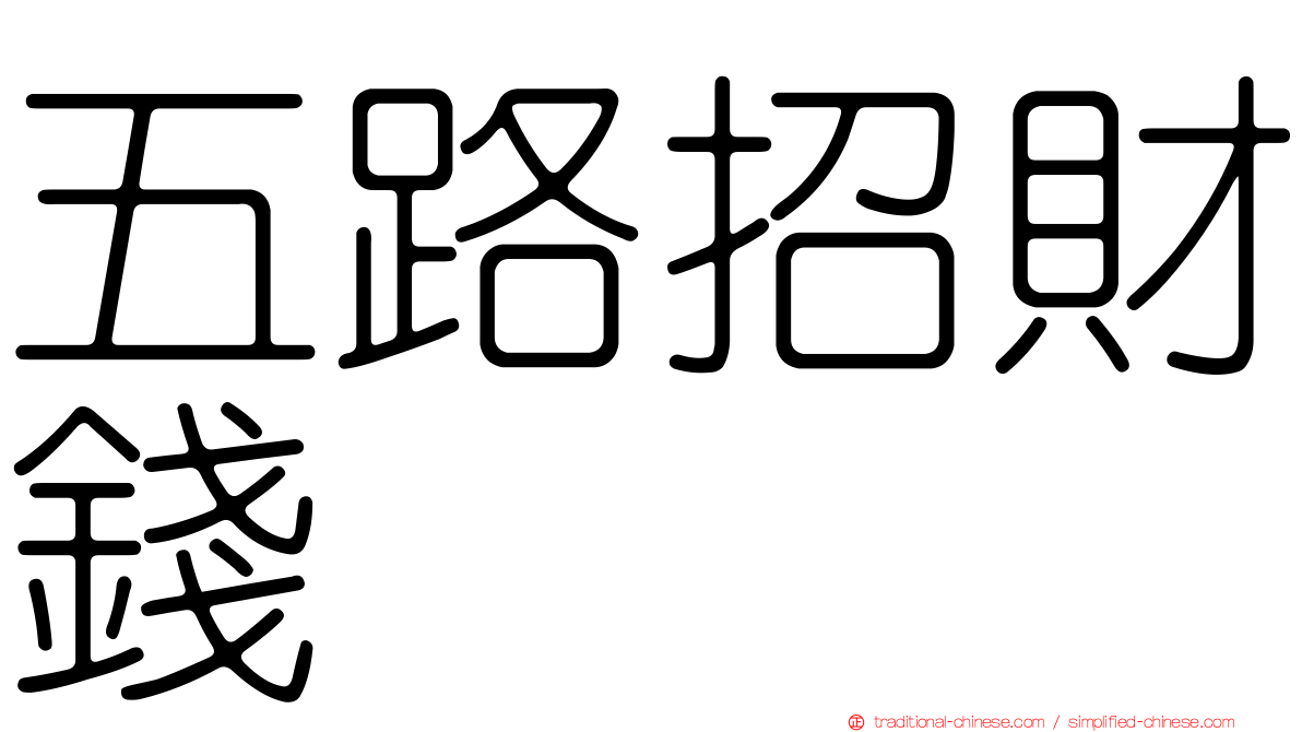 五路招財錢