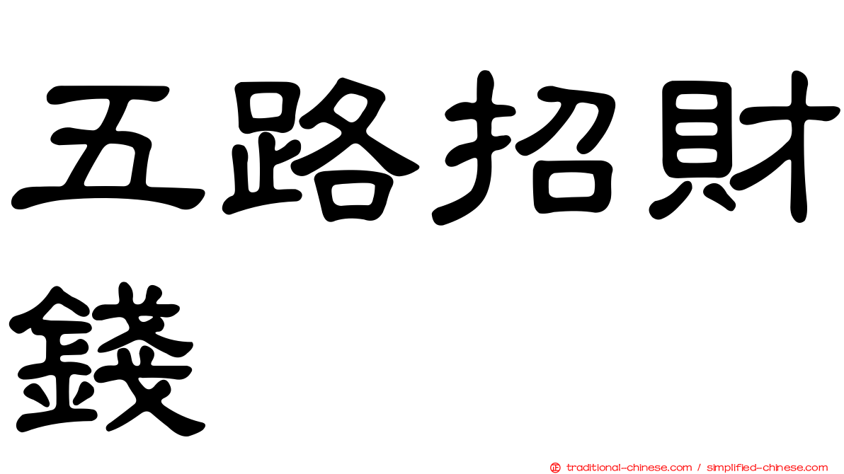 五路招財錢