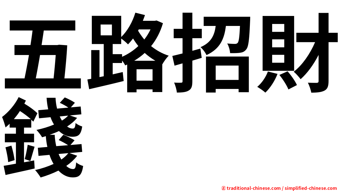 五路招財錢