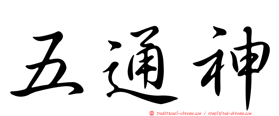 五通神
