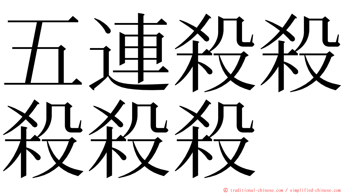 五連殺殺殺殺殺 ming font