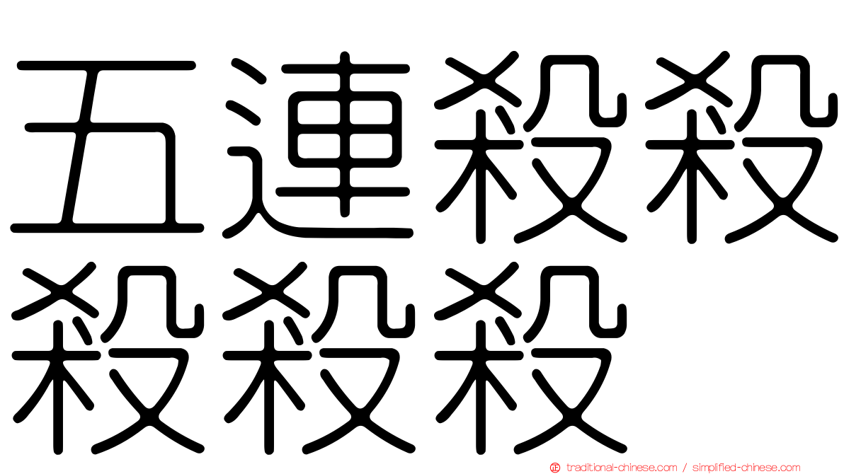 五連殺殺殺殺殺