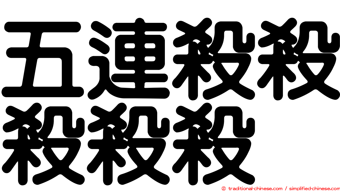 五連殺殺殺殺殺