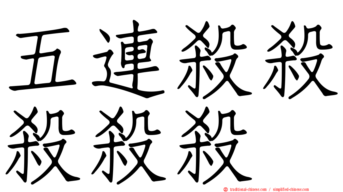 五連殺殺殺殺殺