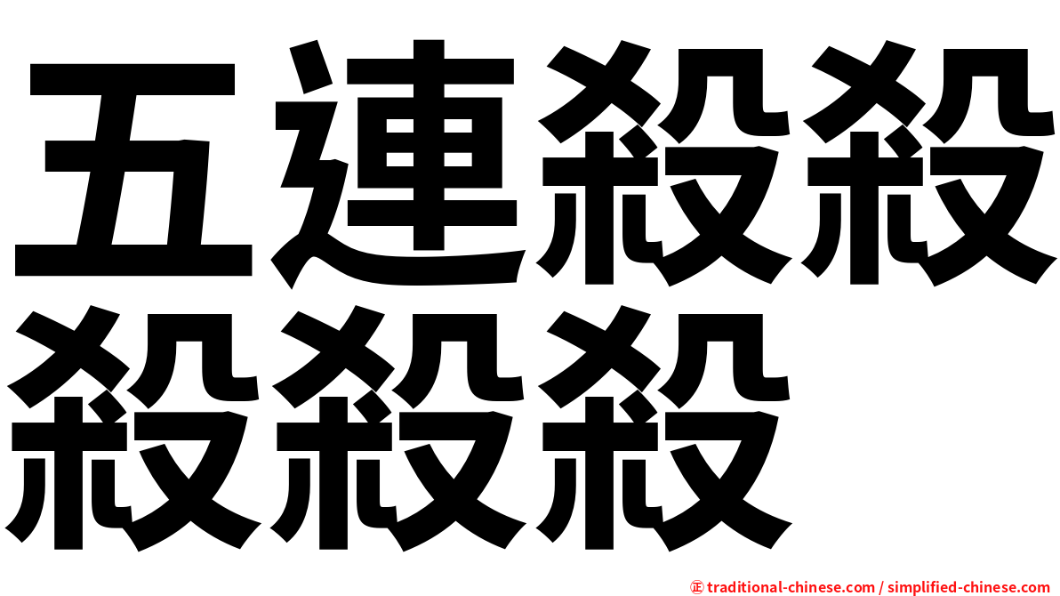 五連殺殺殺殺殺