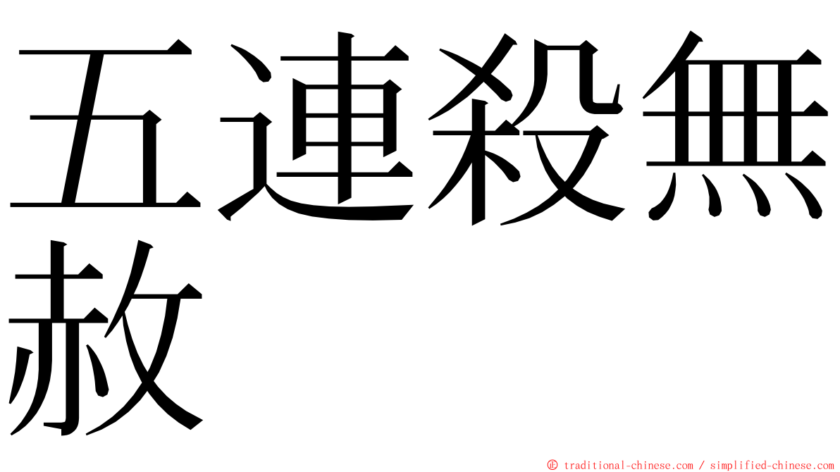 五連殺無赦 ming font