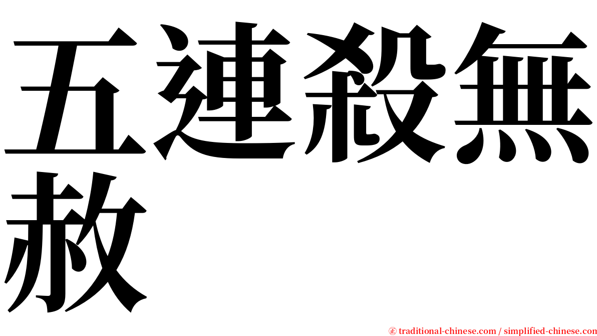 五連殺無赦 serif font