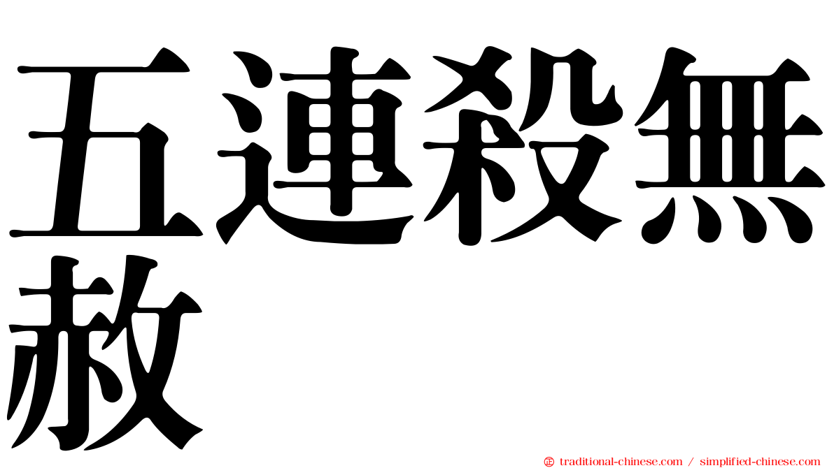 五連殺無赦